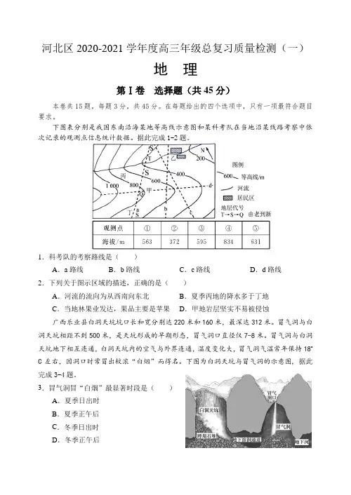 2021届天津市河北区高三总复习质量检测地理试题(一) 