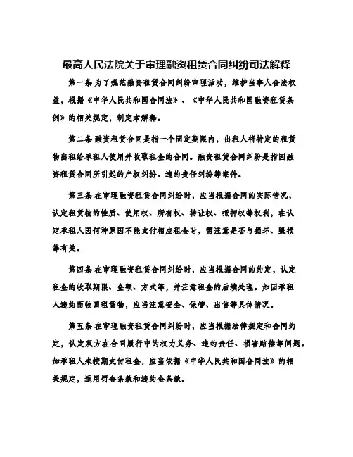 最高人民法院关于审理融资租赁合同纠纷司法解释