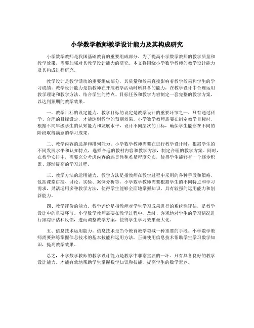 小学数学教师教学设计能力及其构成研究
