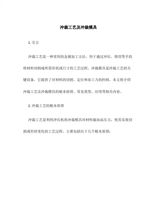 冲裁工艺及冲裁模具