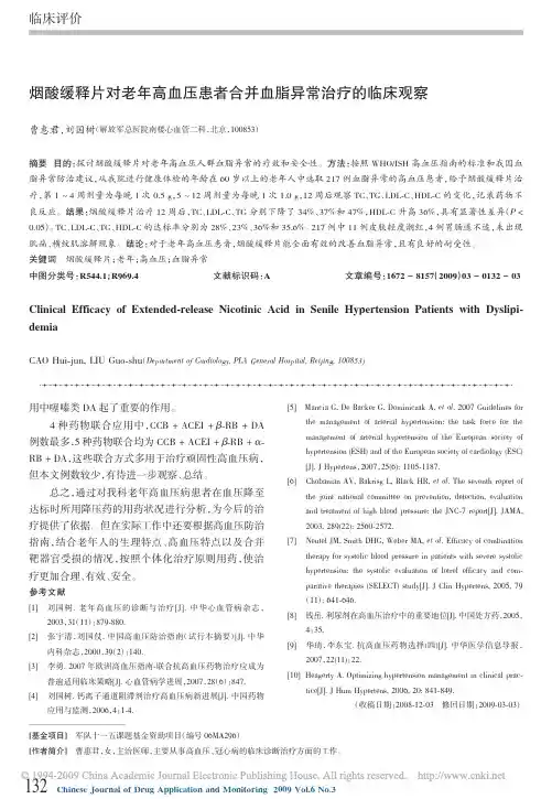 烟酸缓释片对老年高血压患者合并血脂异常治疗的临床观察