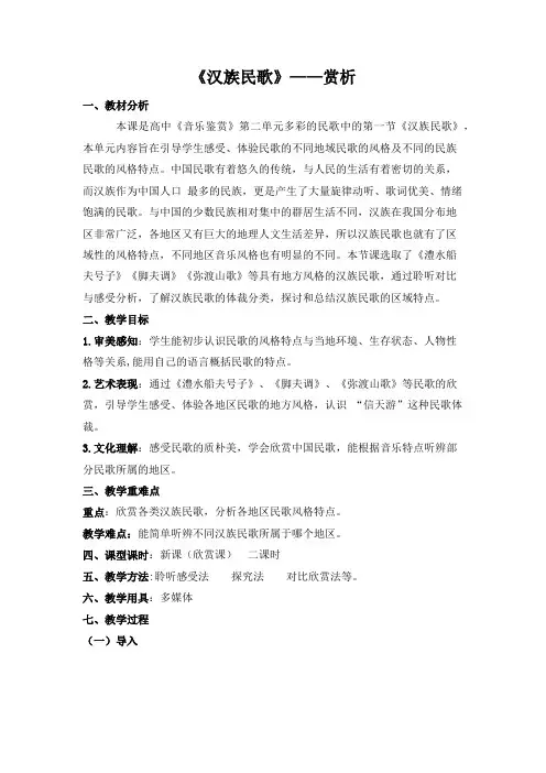 汉族民歌—赏析  教案