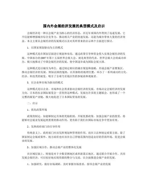 国内外会展经济发展的典型模式及启示