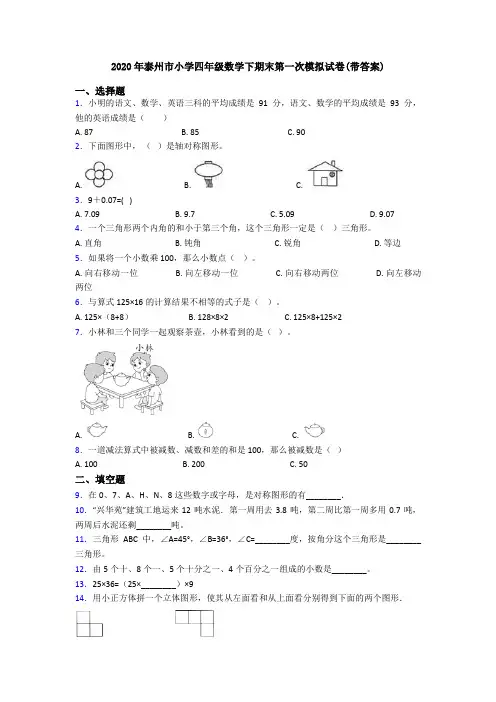 2020年泰州市小学四年级数学下期末第一次模拟试卷(带答案)