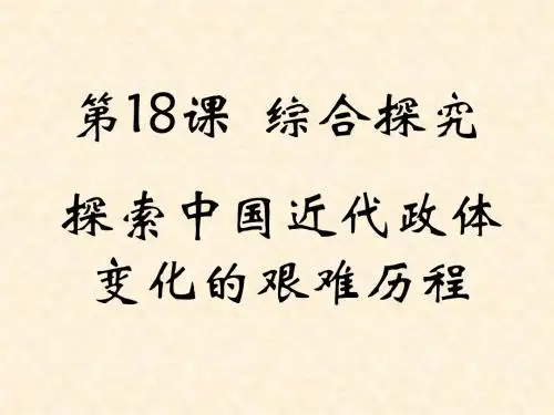 第18课 综合探究 探索中国近代政体变化的艰难历程