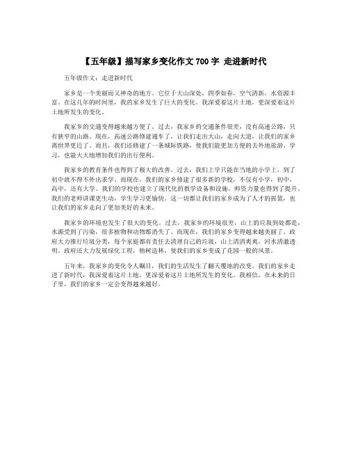 【五年级】描写家乡变化作文700字 走进新时代