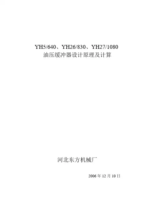 YH26、YH27油压缓冲器设计原理及计算