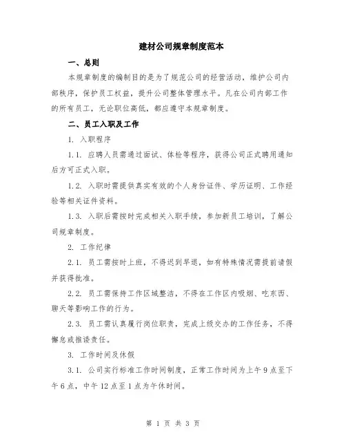 建材公司规章制度范本
