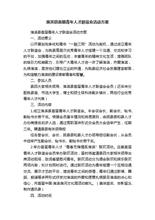 淮滨县首届青年人才联谊会活动方案