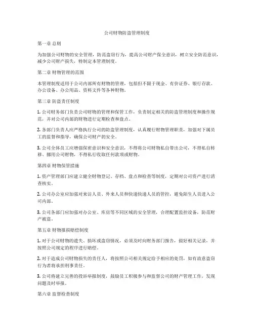 公司财物防盗管理制度