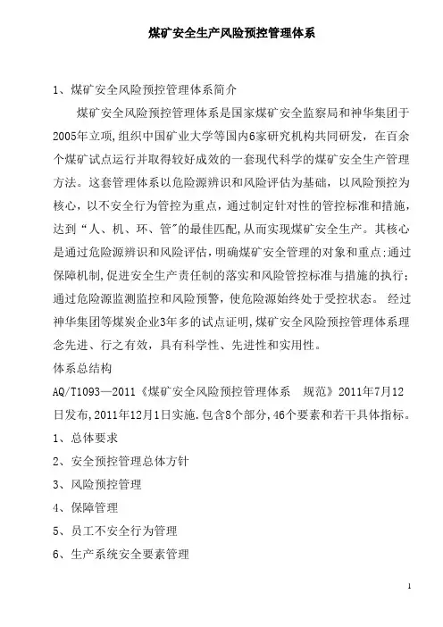 煤矿安全生产风险预控管理体系