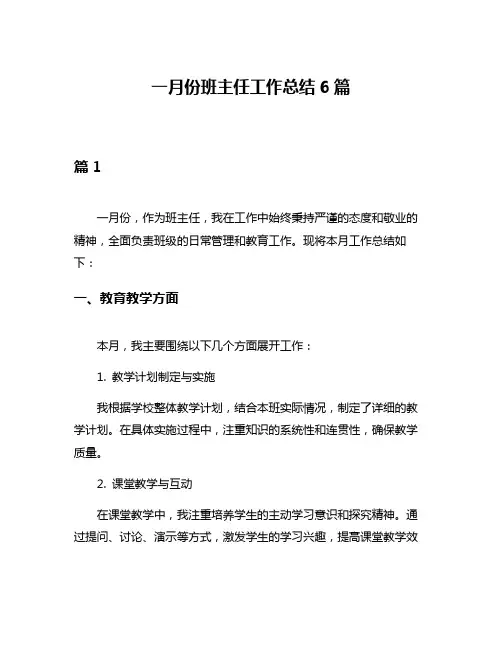 一月份班主任工作总结6篇