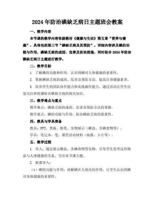 2024年防治碘缺乏病日主题班会教案
