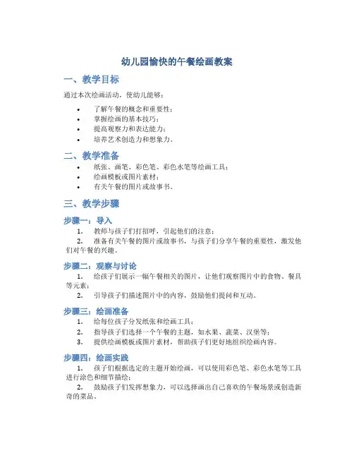 幼儿园愉快的午餐绘画教案