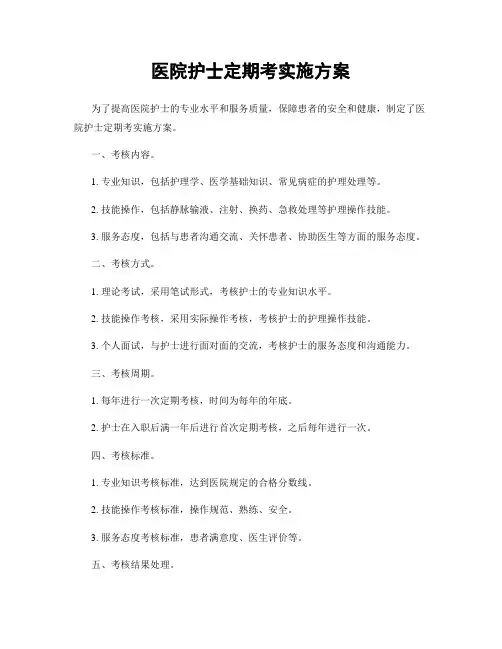 医院护士定期考实施方案