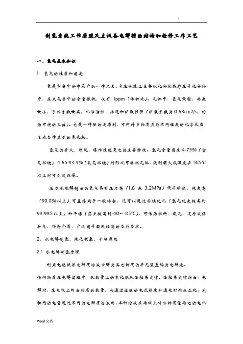 制氢系统工作原理及主设备电解槽的结构和检修工序工艺