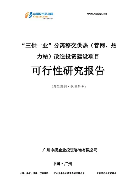 “三供一业”分离移交供热(管网、热力站)改造投资建设项目可行性研究报告-广州中撰咨询