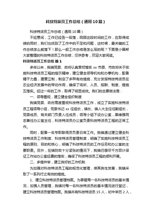 科技特派员工作总结（通用10篇）