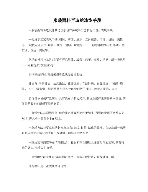 服装面料再造的造型手段