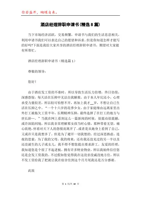 酒店经理辞职申请书(精选8篇)