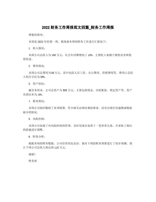 2022财务工作周报范文四篇_财务工作周报