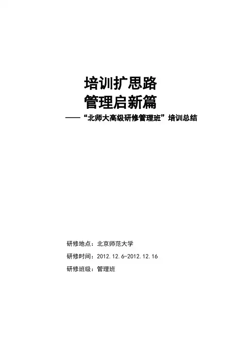 参加北师大培训学习心得体会(新格式)