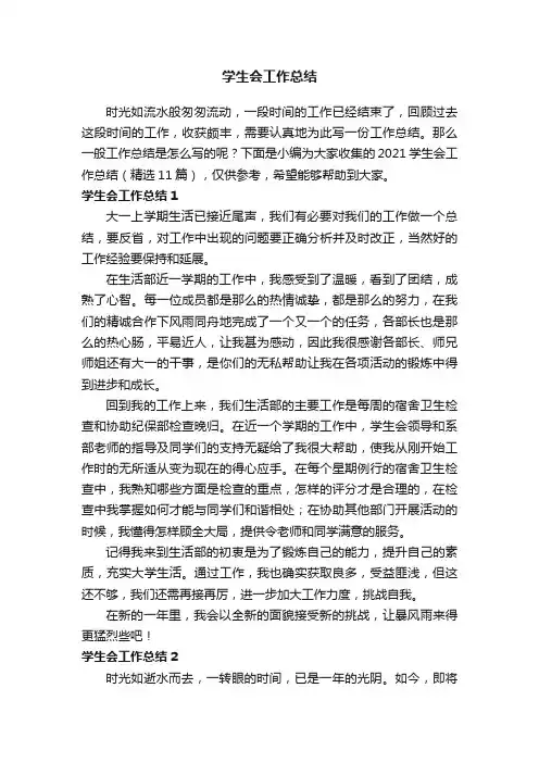 2021学生会工作总结（精选11篇）