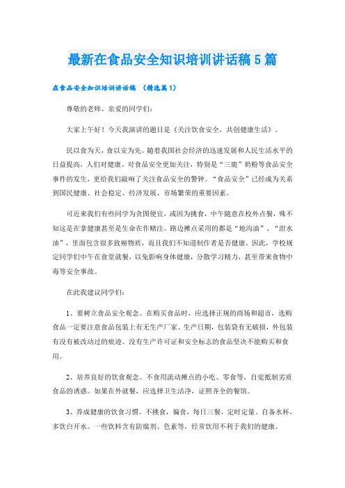最新在食品安全知识培训讲话稿5篇