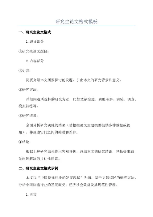 研究生论文格式模板