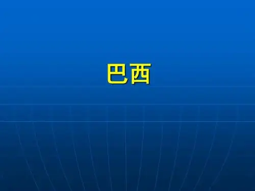 区域地理课件-巴西