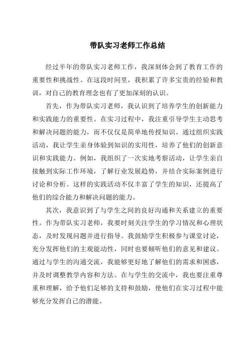 带队实习老师工作总结