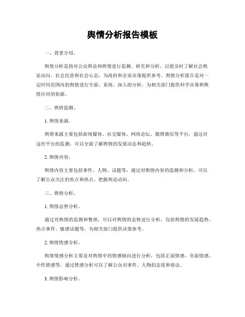舆情分析报告模板