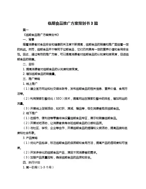 临期食品推广方案策划书3篇