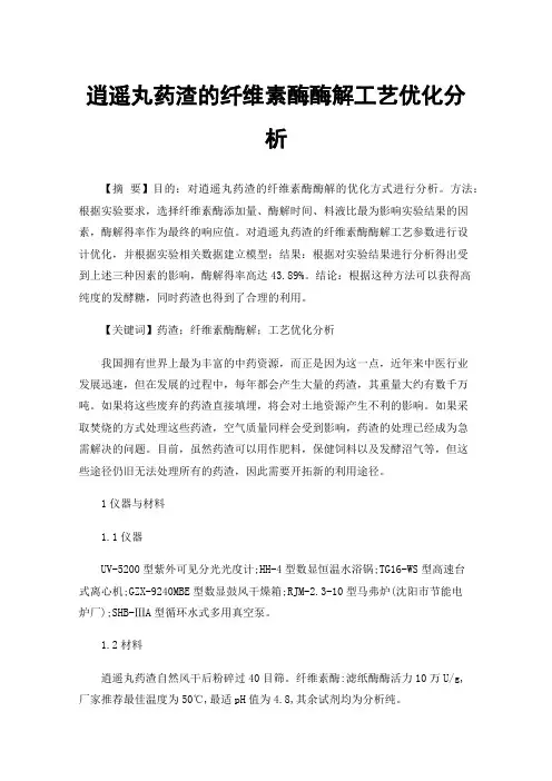 逍遥丸药渣的纤维素酶酶解工艺优化分析