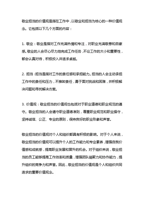 敬业担当的价值观