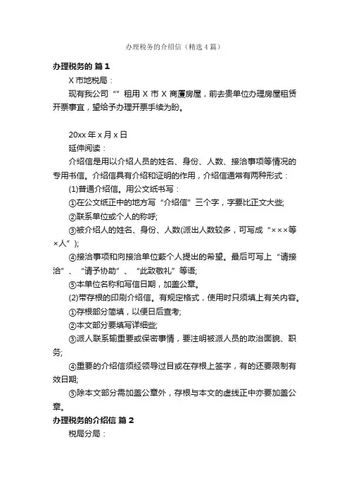 办理税务的介绍信（精选4篇）