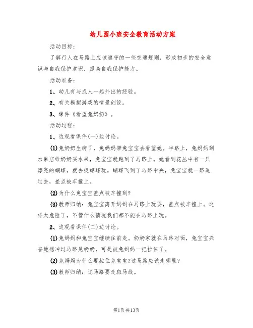 幼儿园小班安全教育活动方案(6篇)