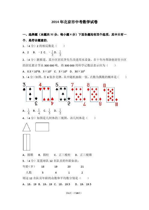2014年北京市中考数学试卷
