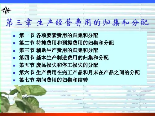 生产经营费用的归集和分配