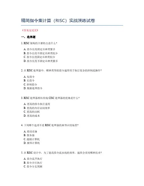 精简指令集计算(RISC)实战演练试卷