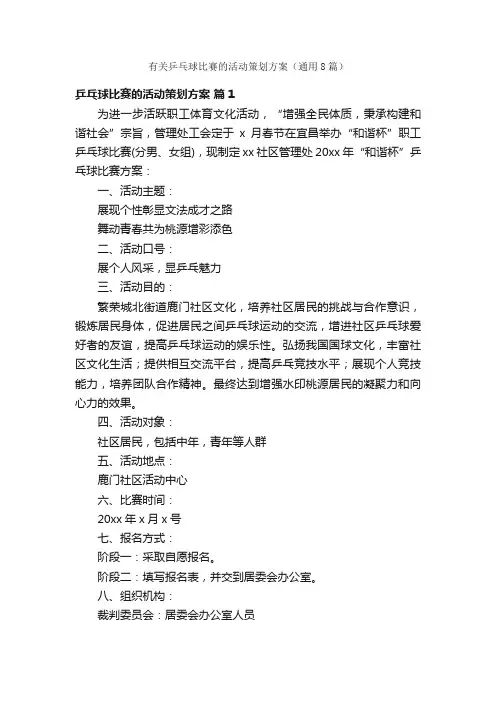 有关乒乓球比赛的活动策划方案（通用8篇）