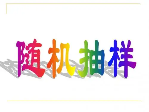 2.1.1简单随机抽样