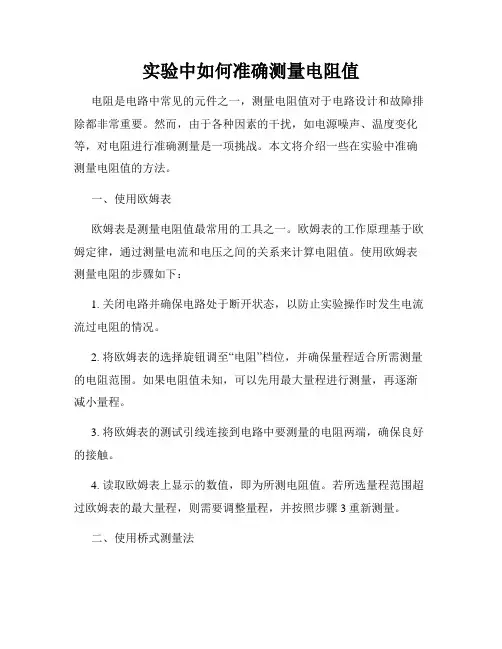 实验中如何准确测量电阻值