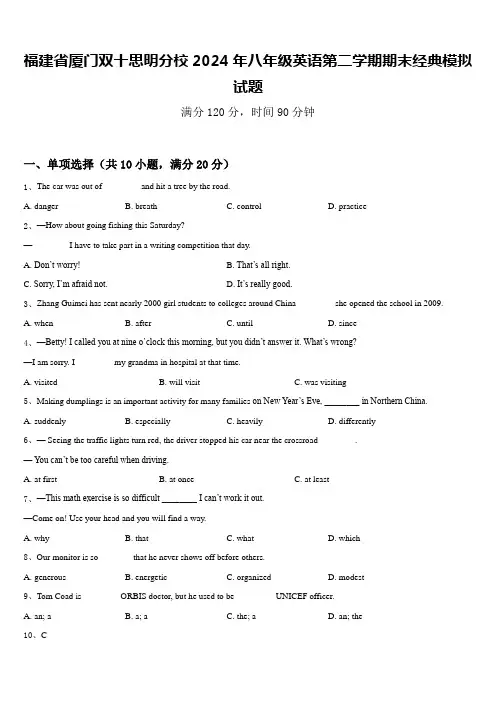 福建省厦门双十思明分校2024年八年级英语第二学期期末经典模拟试题含答案