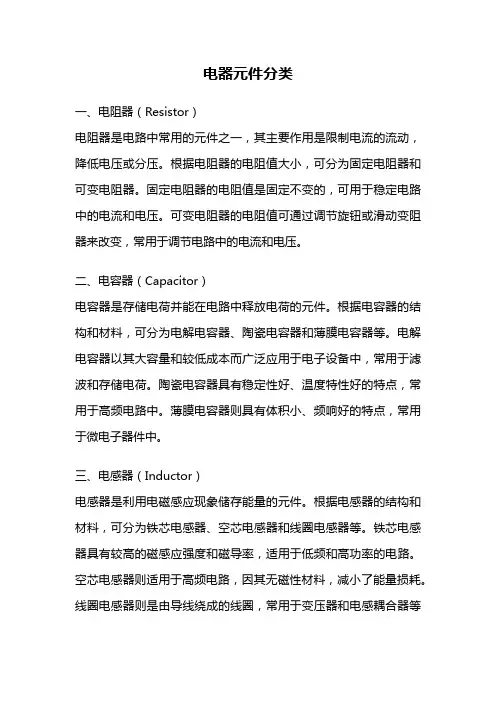 电器元件分类