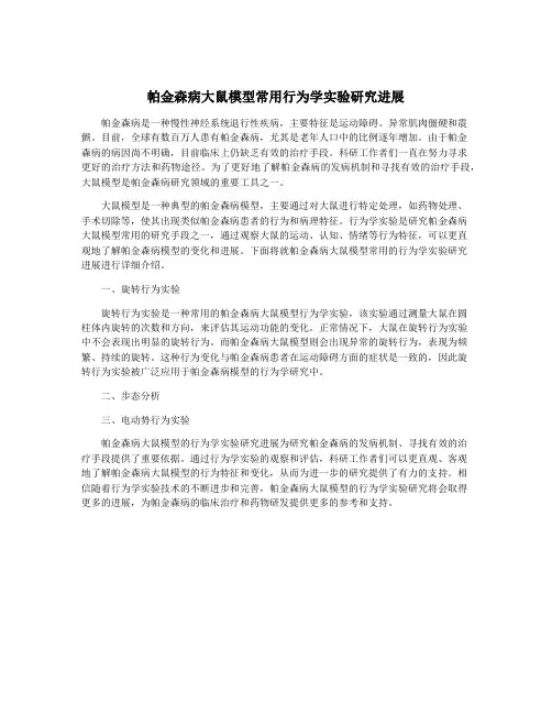 帕金森病大鼠模型常用行为学实验研究进展