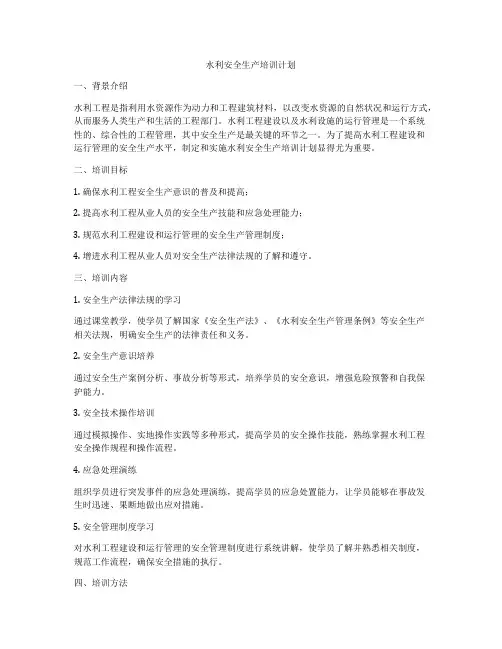 水利安全生产培训计划