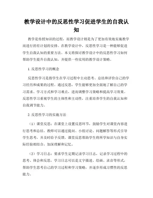 教学设计中的反思性学习促进学生的自我认知