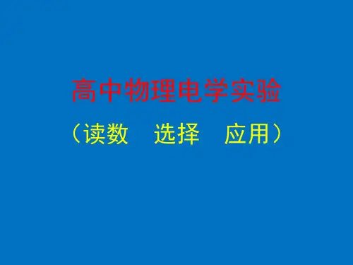 高中物理电学实验PPT课件