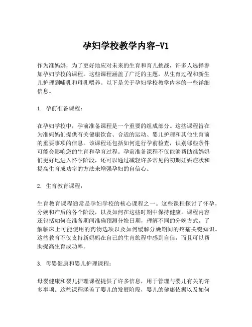 孕妇学校教学内容-V1